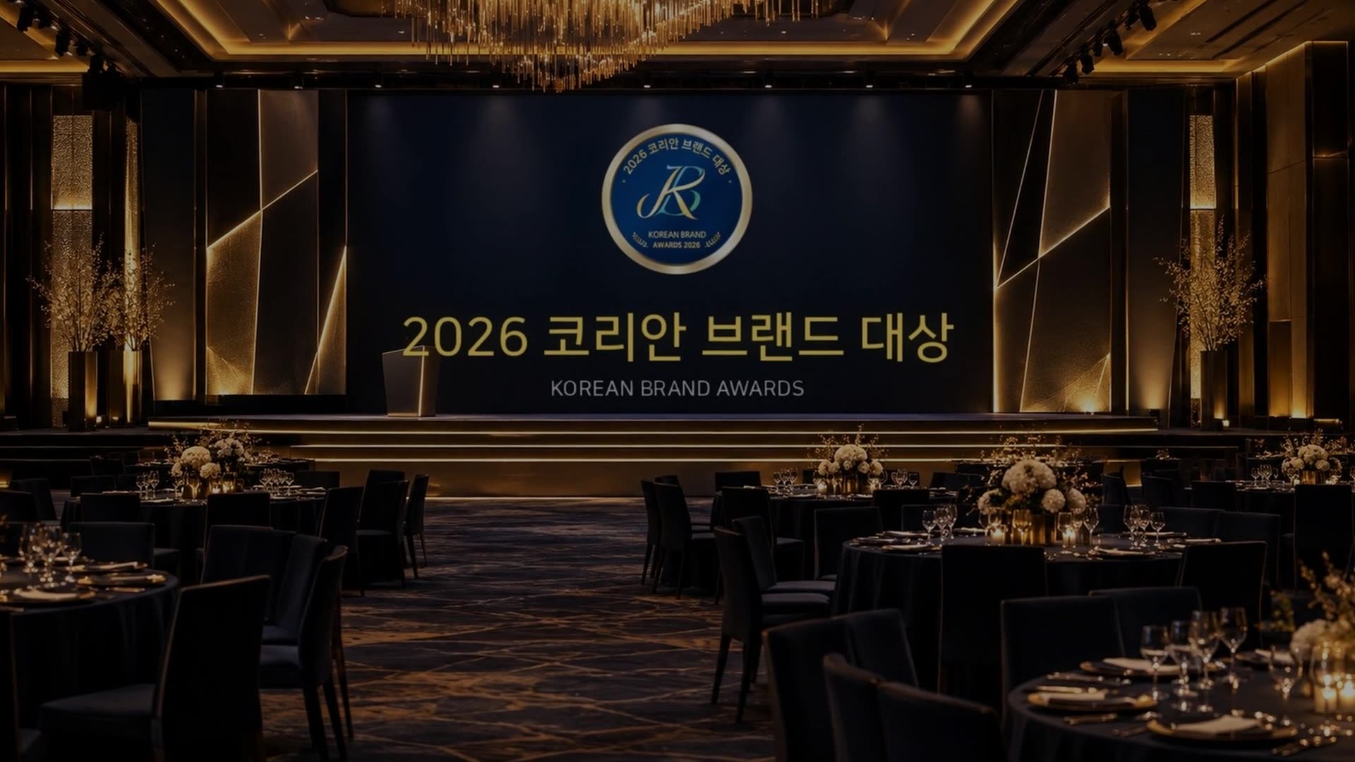 2026 코리안 브랜드 대상 시상식장
